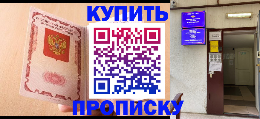 прописка регистрация в Армянске